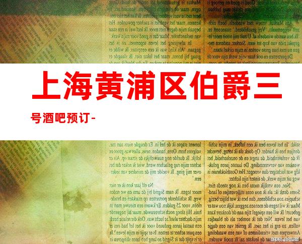 上海黄浦区伯爵三号酒吧预订-上海酒吧预定
