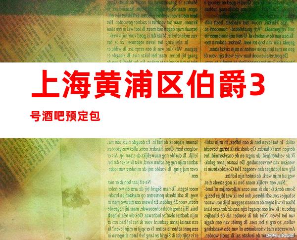 上海黄浦区伯爵3号酒吧预定包房,酒水消费,咨询攻略