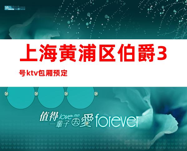 上海黄浦区伯爵3号ktv包厢预定消费介绍详情一览