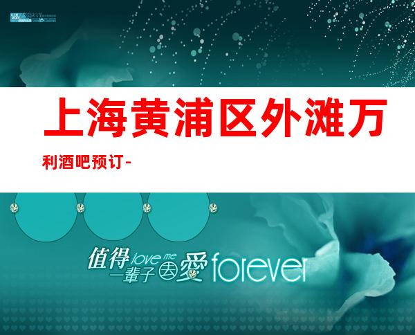 上海黄浦区外滩万利酒吧预订-上海十大高档酒吧排名不可错过