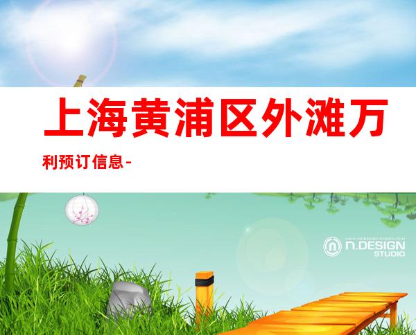 上海黄浦区外滩万利预订信息-上海KTV预定