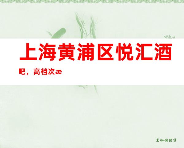 上海黄浦区悦汇酒吧，高档次/消费低/介绍