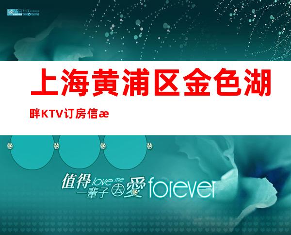 上海黄浦区金色湖畔KTV订房信息-消费攻略