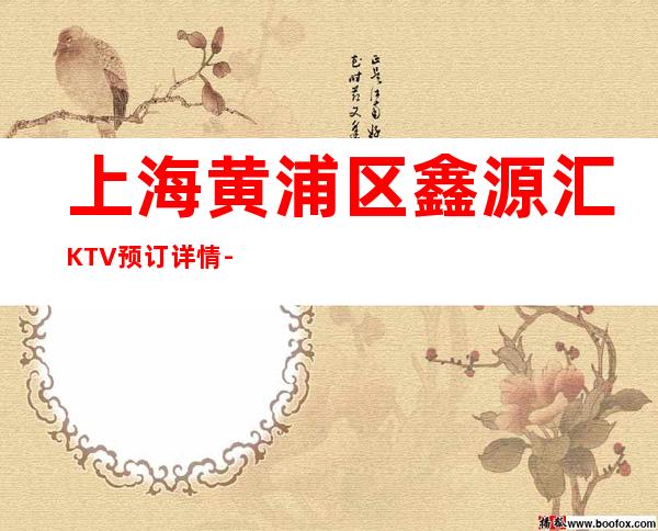 上海黄浦区鑫源汇KTV预订详情-人均消费-榜上有名!