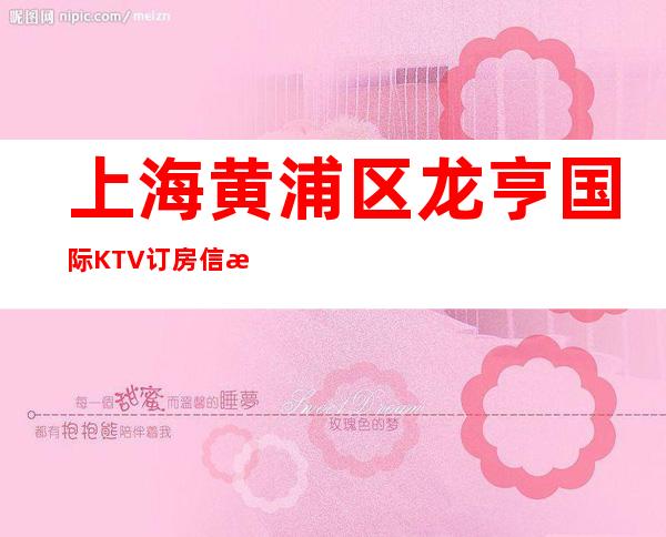 上海黄浦区龙亨国际KTV订房信息-推荐信息