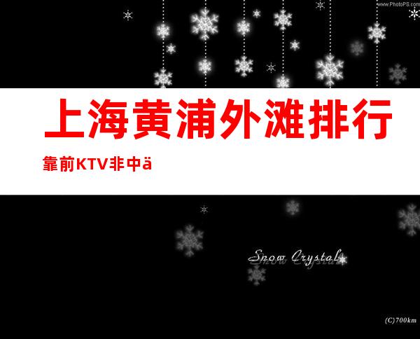 上海黄浦外滩排行靠前KTV非中介招聘免入职做人做口碑