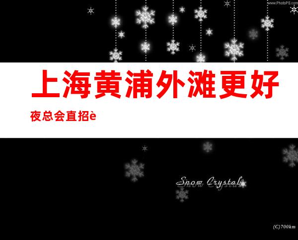上海黄浦外滩更好夜总会直招聘|保证上班率每天都是高收入