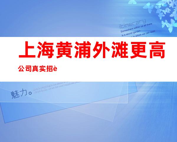 上海黄浦外滩更高公司真实招聘员工10-成就