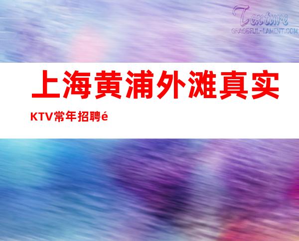 上海黄浦外滩真实KTV常年招聘酒水促销就近上班