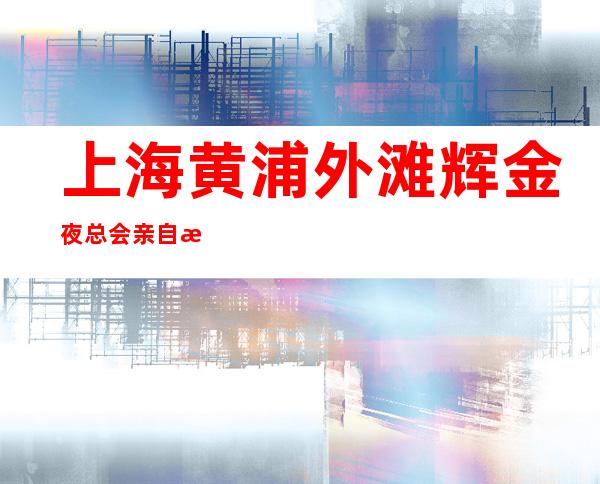 上海黄浦外滩辉金夜总会亲自招聘#20#安全致富