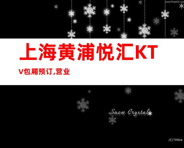 上海黄浦悦汇KTV包厢预订,营业地址,消费价格