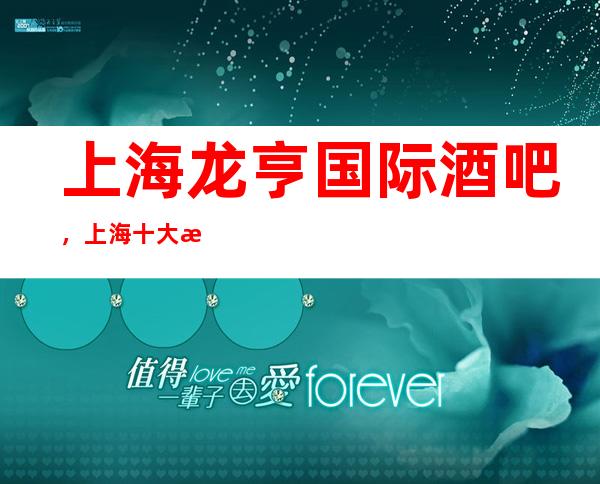 上海龙亨国际酒吧，上海十大更高酒吧之一