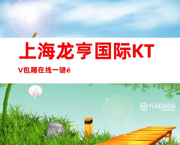 上海龙亨国际KTV包厢在线一键预订不繁琐