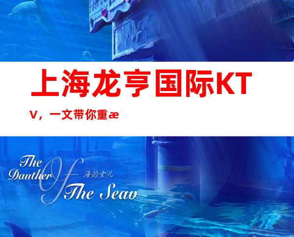 上海龙亨国际KTV，一文带你重新了解这家店详情