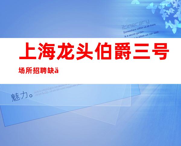 上海龙头伯爵三号场所招聘缺人式赚稳定