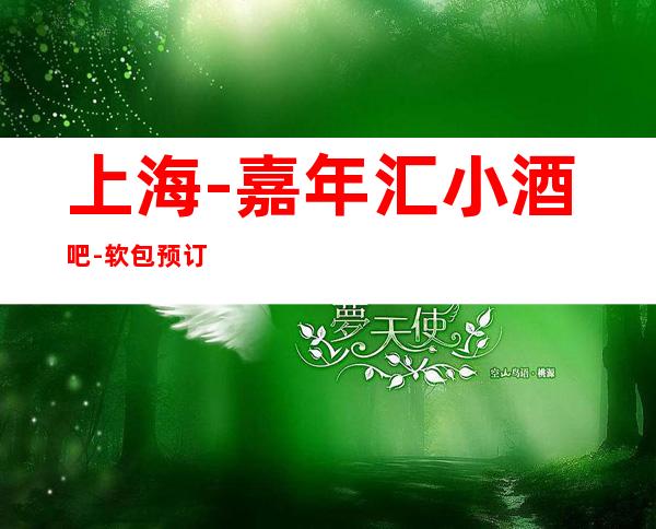上海-嘉年汇小酒吧-软包预订