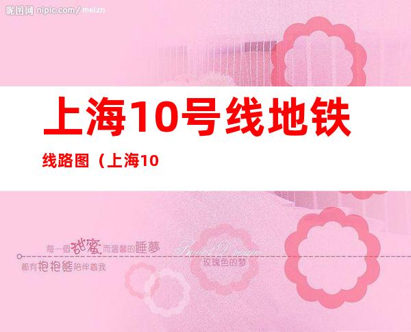 上海10号线地铁线路图(上海10号线地铁线路图 最新)