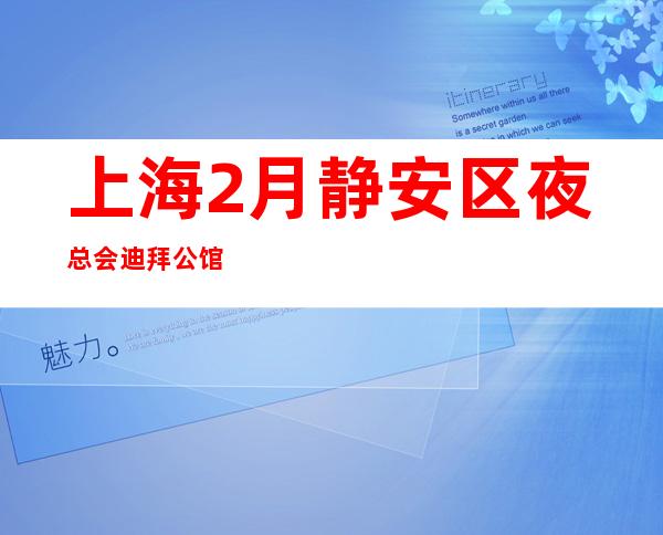 上海2月静安区夜总会迪拜公馆ktv薪资待遇好 生意稳定保证上班