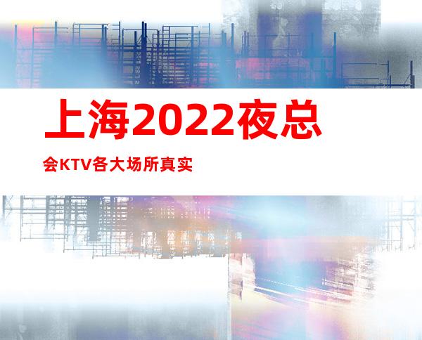 上海2022夜总会KTV各大场所真实预定房间