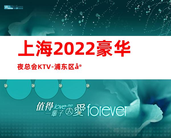 上海2022豪华夜总会KTV-浦东区宾利国际商务会所夜场