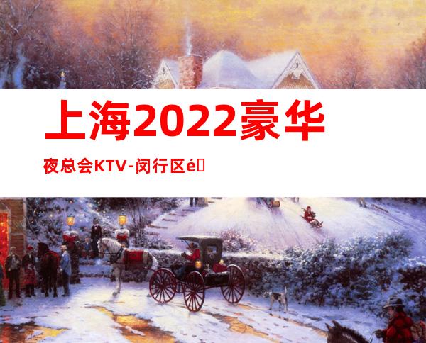 上海2022豪华夜总会KTV-闵行区金圣国际商务会所夜场