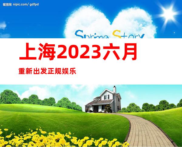 上海2023六月重新出发正规娱乐KTV招聘晚班酒水服务员