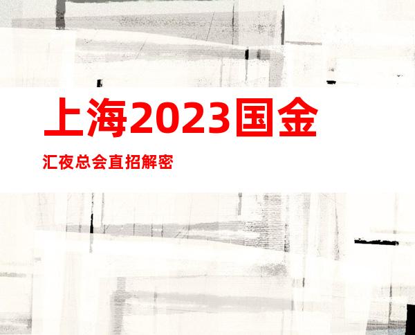 上海2023国金汇夜总会直招解密欺骗套路怎么预防中介