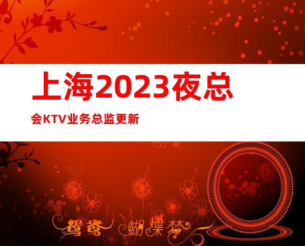 上海2023夜总会KTV业务总监更新生意火爆直招聘员工礼仪好上班