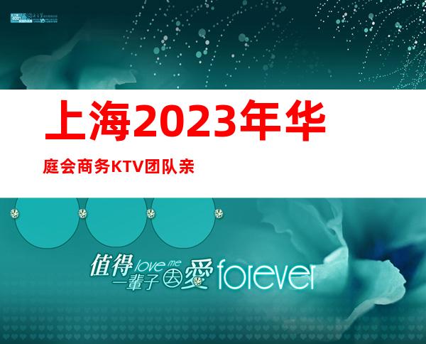 上海2023年华庭会商务KTV团队亲招服务员中介路数是那些