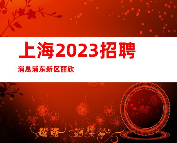 上海2023招聘消息浦东新区丽欣国际ktv资深带你走进夜总会