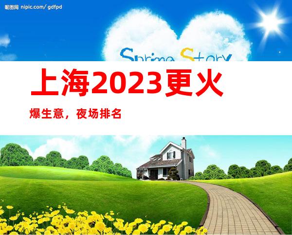 上海2023更火爆生意,夜场排名更火爆场所