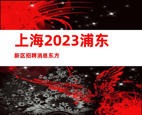 上海2023浦东新区招聘消息东方汇商务ktv新人保证上班率