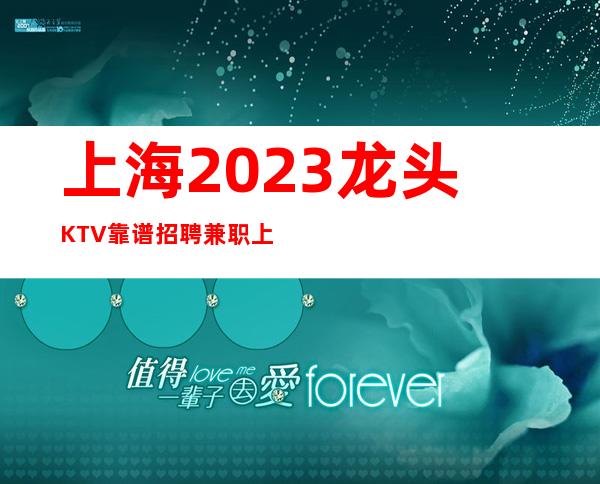 上海2023龙头KTV靠谱招聘兼职上班2023无限可能