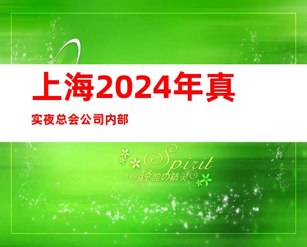 上海2024年真实夜总会公司内部招聘绝不乱收莫欺少年穷