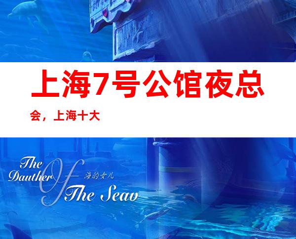 上海7号公馆夜总会,上海十大更高夜总会之一