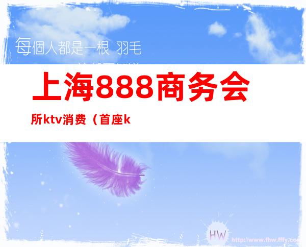 上海888商务会所ktv消费(首座ktv国际商务会所)