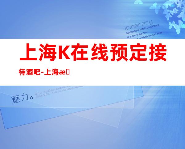 上海K在线预定接待酒吧-上海新上海滩酒吧预订
