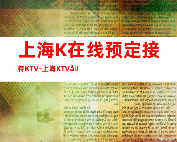 上海K在线预定接待KTV-上海KTV包房线上预订