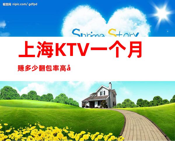 上海KTV一个月赚多少翻包率高夜总会KTV