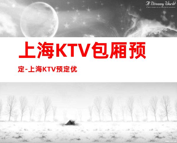 上海KTV包厢预定-上海KTV预定优惠多安排快