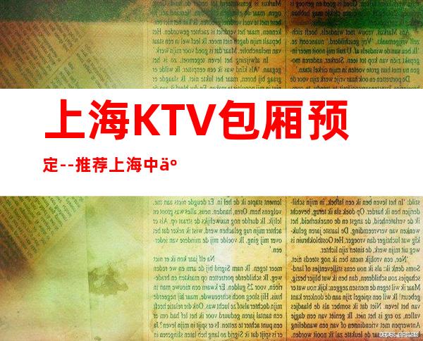 上海KTV包厢预定--推荐上海中亚会所KTV