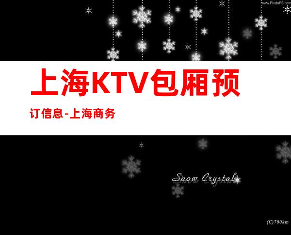 上海KTV包厢预订信息-上海商务接待ktv预订