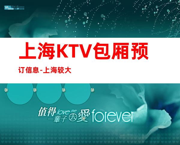 上海KTV包厢预订信息-上海较大的ktv排名