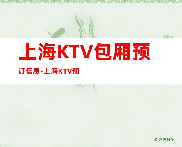 上海KTV包厢预订信息-上海KTV预定优惠多安排快