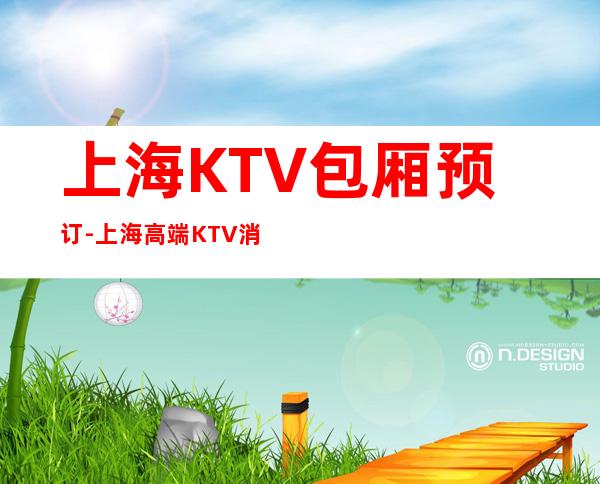 上海KTV包厢预订-上海高端KTV消费价格