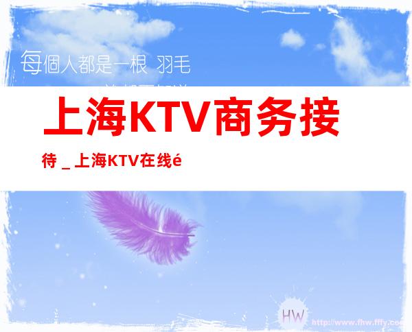 上海KTV商务接待_上海KTV在线预定