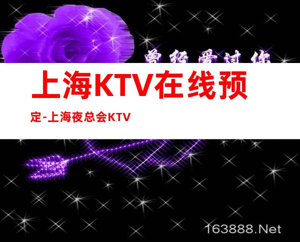 上海KTV在线预定-上海夜总会KTV排行榜应酬必看_重复