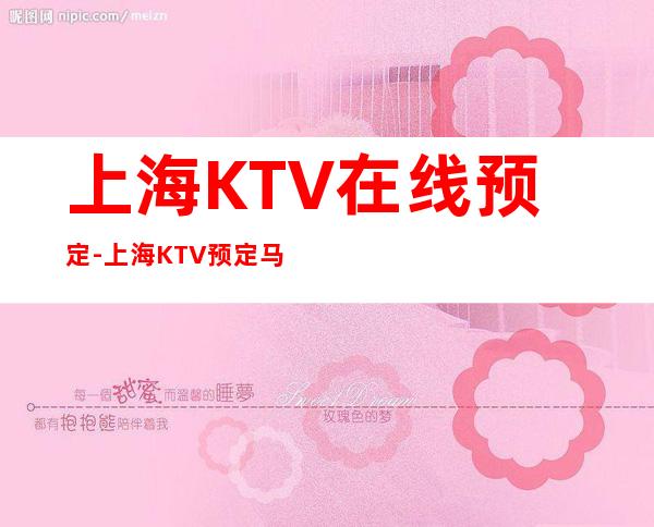 上海KTV在线预定-上海KTV预定马上咨询