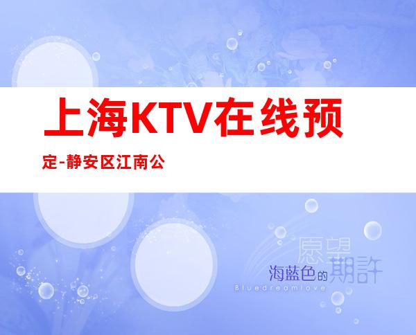 上海KTV在线预定-静安区江南公馆KTV预订