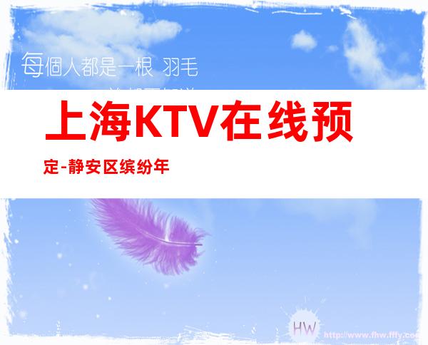 上海KTV在线预定-静安区缤纷年代KTV预订